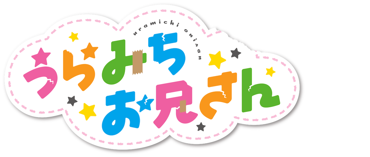 うらみちお兄さん Netflix