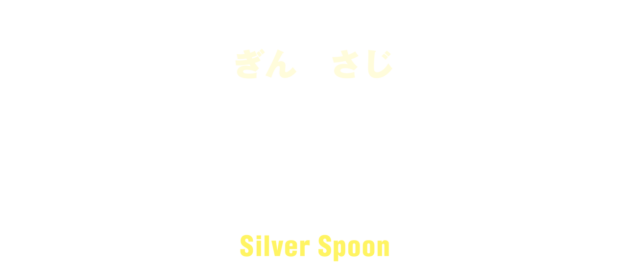 銀の匙 Silver Spoon | Netflix