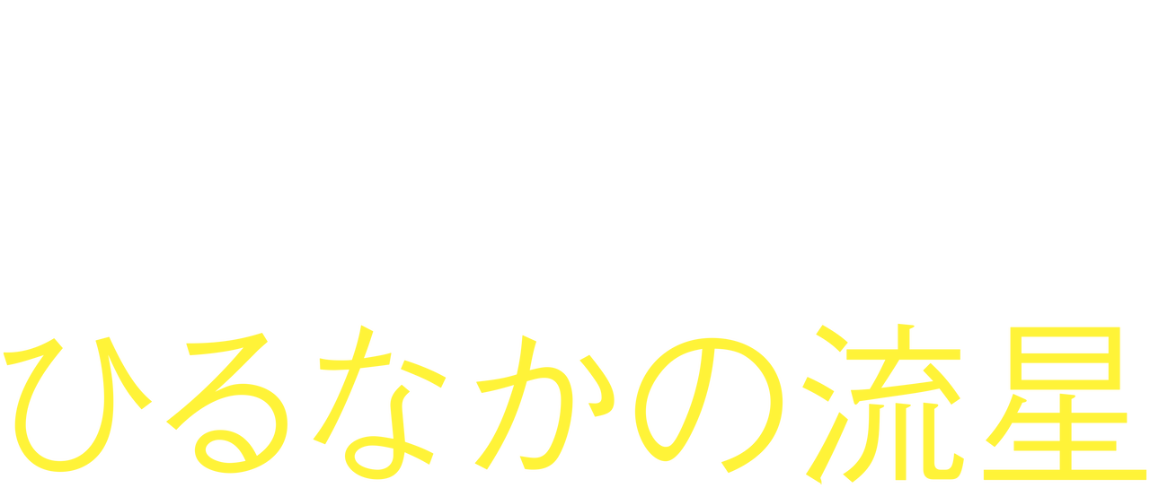 ひるなかの流星 Netflix