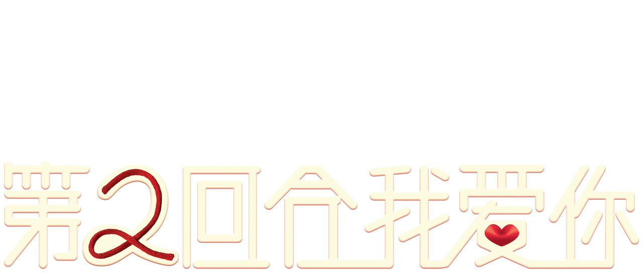 第二回合我爱你 Netflix 第二回合我爱你 Netflix