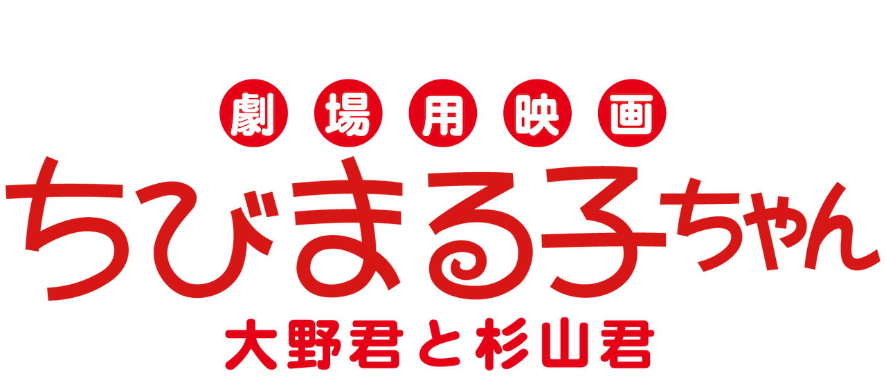 劇場用映画 ちびまる子ちゃん 大野君と杉山君 Netflix