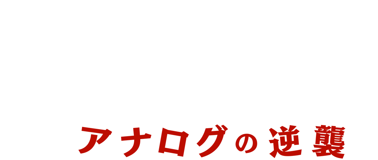 ジョニー イングリッシュ アナログの逆襲 Netflix