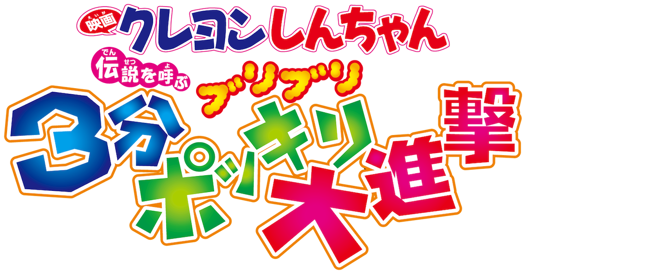 映画クレヨンしんちゃん 伝説を呼ぶ ブリブリ3分ポッキリ大進撃 Netflix 映画クレヨンしんちゃん 伝説を呼ぶ ブリブリ3分ポッキリ大進撃 Netflix