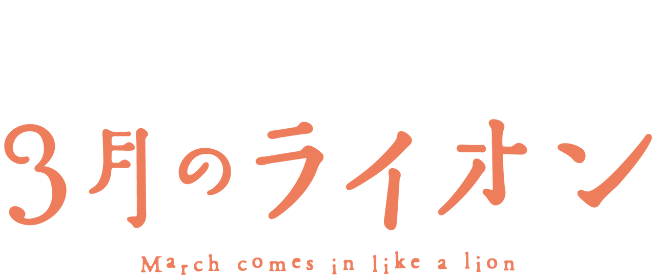 3月のライオン Netflix