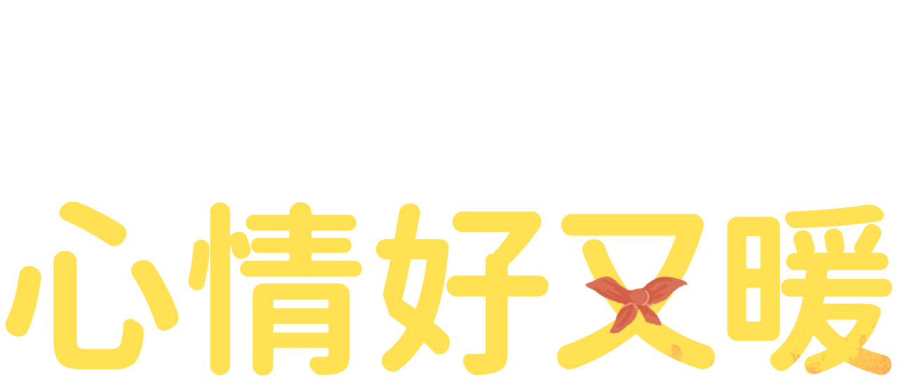 心情好又暖 Netflix