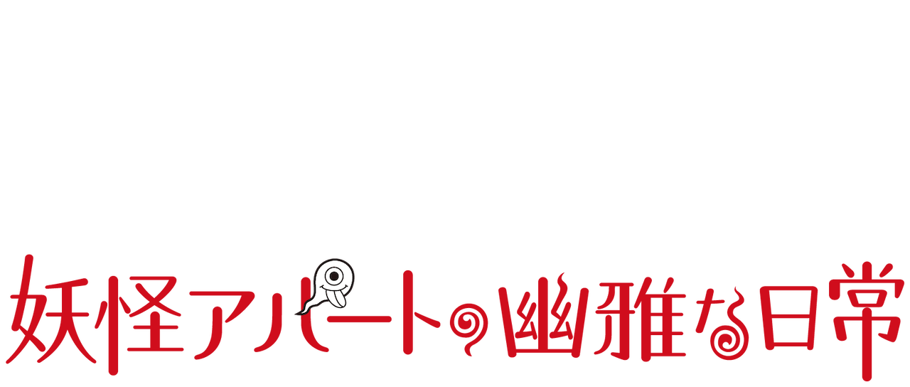 妖怪アパートの幽雅な日常 Netflix