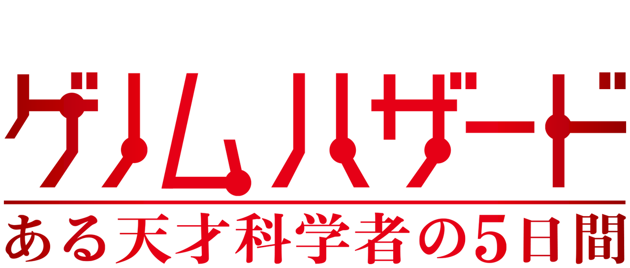 ゲノムハザード ある天才科学者の5日間 Netflix