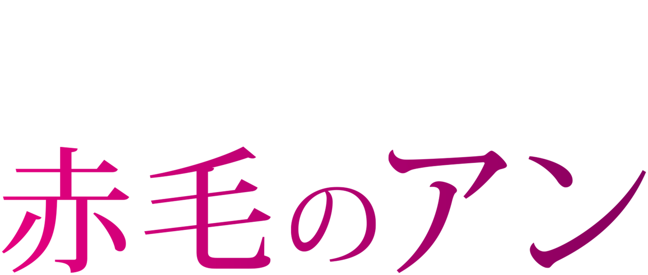 赤毛のアン Netflix 赤毛のアン Netflix