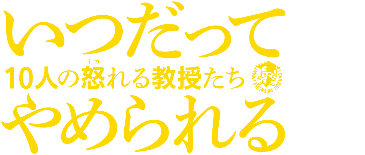 いつだってやめられる 10人の怒れる教授たち Netflix