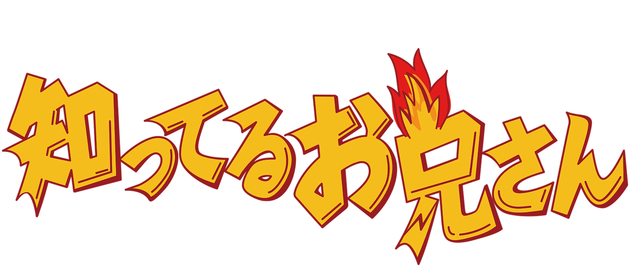 知ってるお兄さん Netflix 知ってるお兄さん Netflix