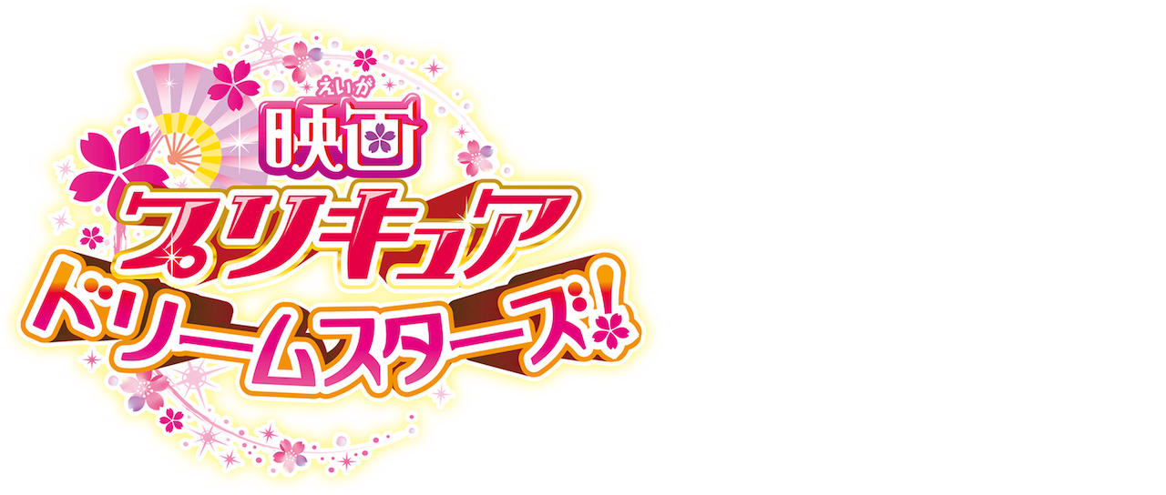 映画プリキュアドリームスターズ Netflix 映画プリキュアドリームスターズ Netflix