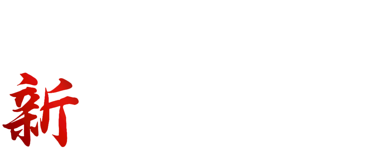 新 極道の紋章 Netflix