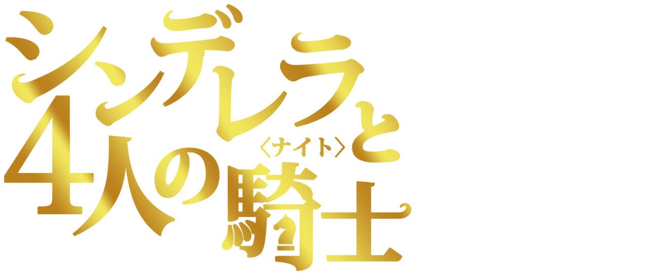 シンデレラと4人の騎士 ナイト Netflix シンデレラと4人の騎士 ナイト Netflix