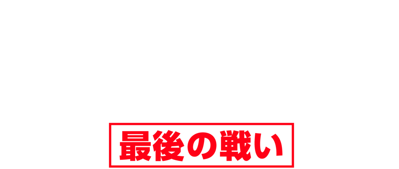 極道の妻たち 最後の戦い Netflix