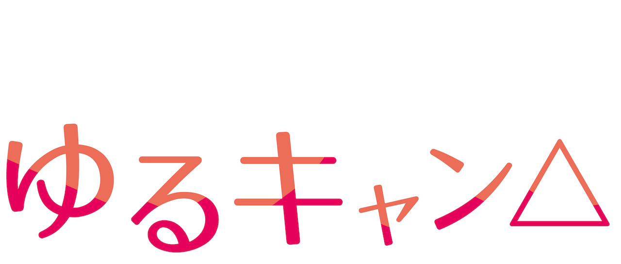 ゆるキャン Netflix ゆるキャン Netflix