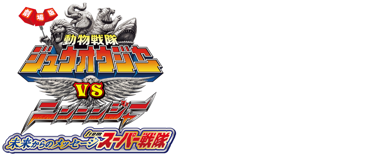 劇場版 動物戦隊ジュウオウジャーvsニンニンジャー 未来からのメッセージ From スーパー戦隊 Netflix 劇場版 動物戦隊ジュウオウジャーvsニンニンジャー 未来からのメッセージ From スーパー戦隊 Netflix