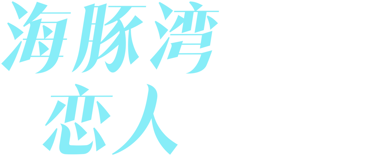 海豚湾恋人 Netflix 海豚湾恋人 Netflix