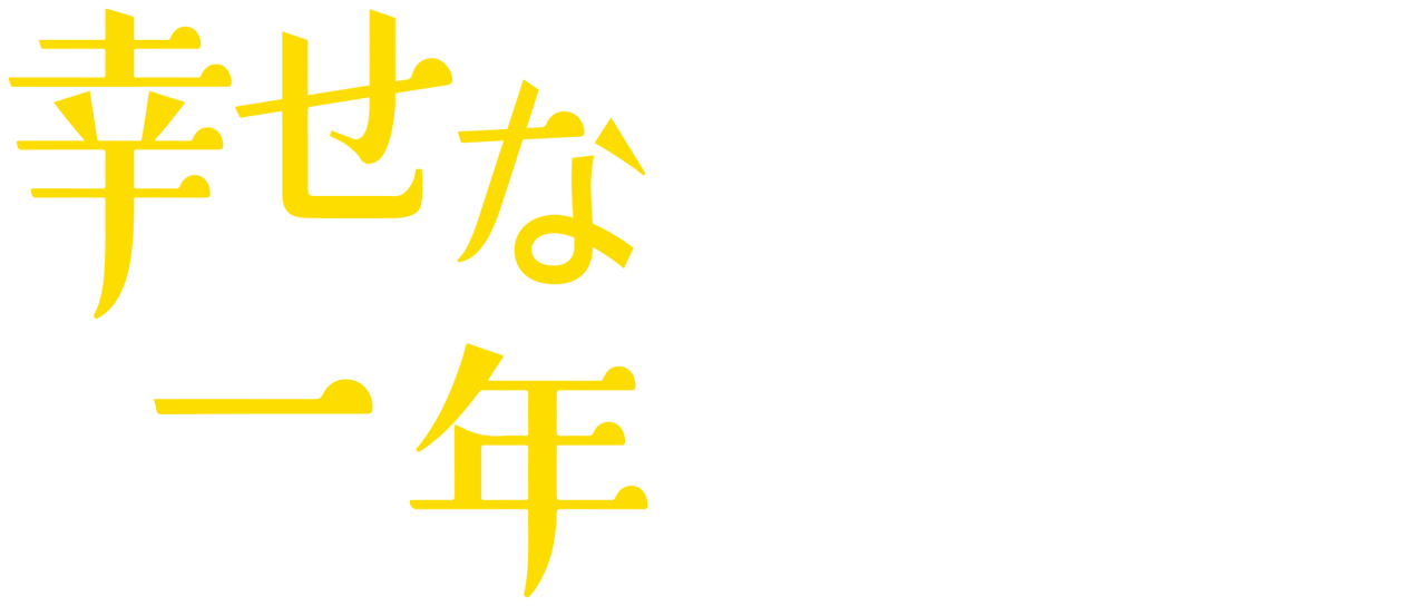 幸せな一年 Netflix