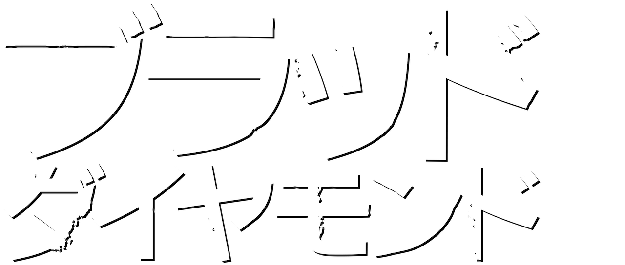 ブラッド ダイヤモンド Netflix ブラッド ダイヤモンド Netflix