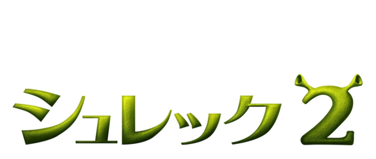 シュレック2 Netflix