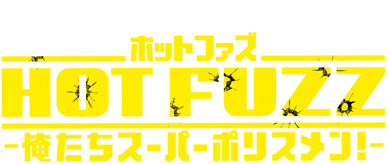 ホットファズ 俺たちスーパーポリスメン Netflix ホットファズ 俺たちスーパーポリスメン Netflix