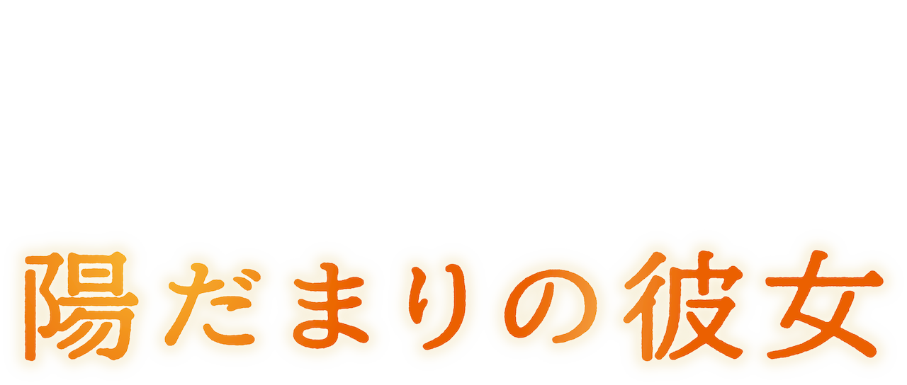 陽だまりの彼女 Netflix 陽だまりの彼女 Netflix