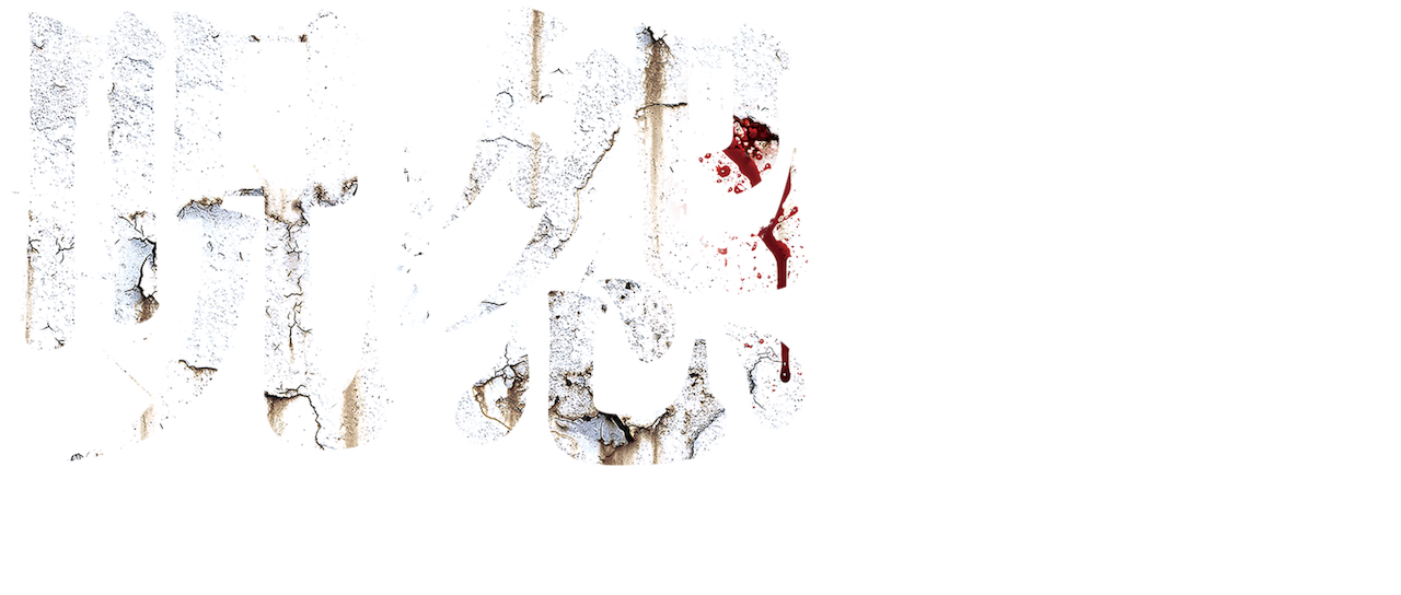 呪怨 ザ ファイナル Netflix 呪怨 ザ ファイナル Netflix