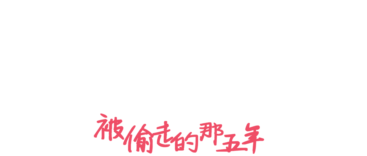 失われた時間 被偷走的那五年 Netflix