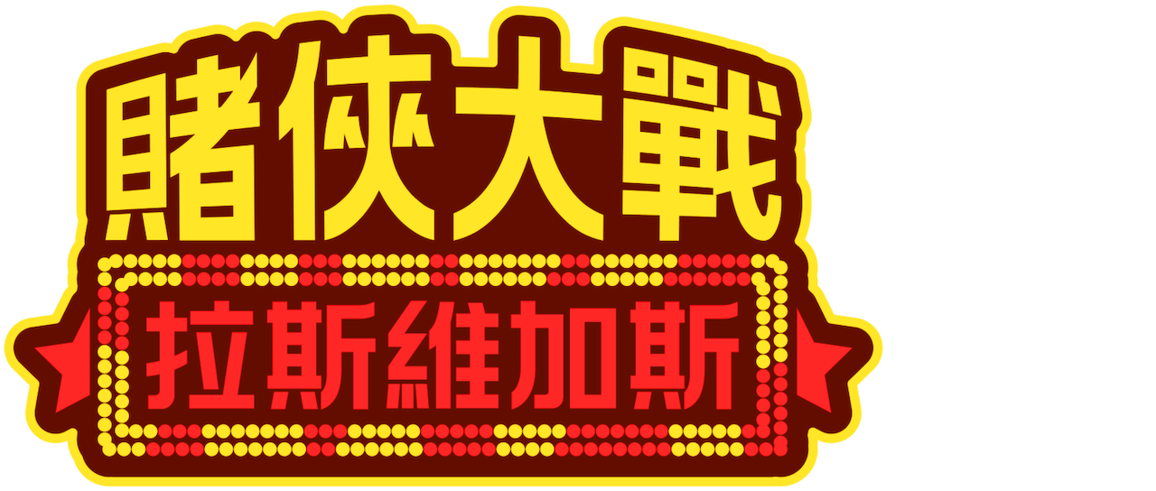 賭俠大戰拉斯維加斯 Netflix 賭俠大戰拉斯維加斯 Netflix