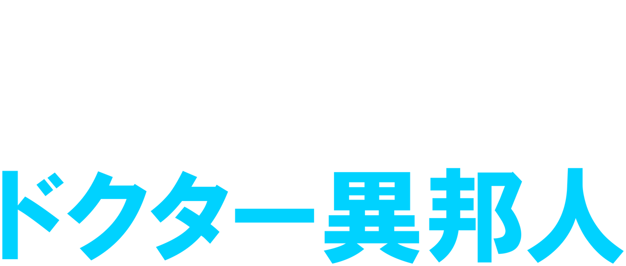 ドクター異邦人 Netflix ドクター異邦人 Netflix