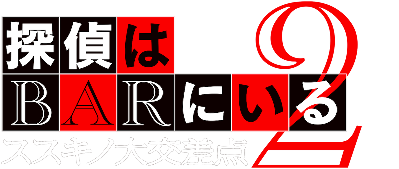 探偵はbarにいる2 ススキノ大交差点 Netflix