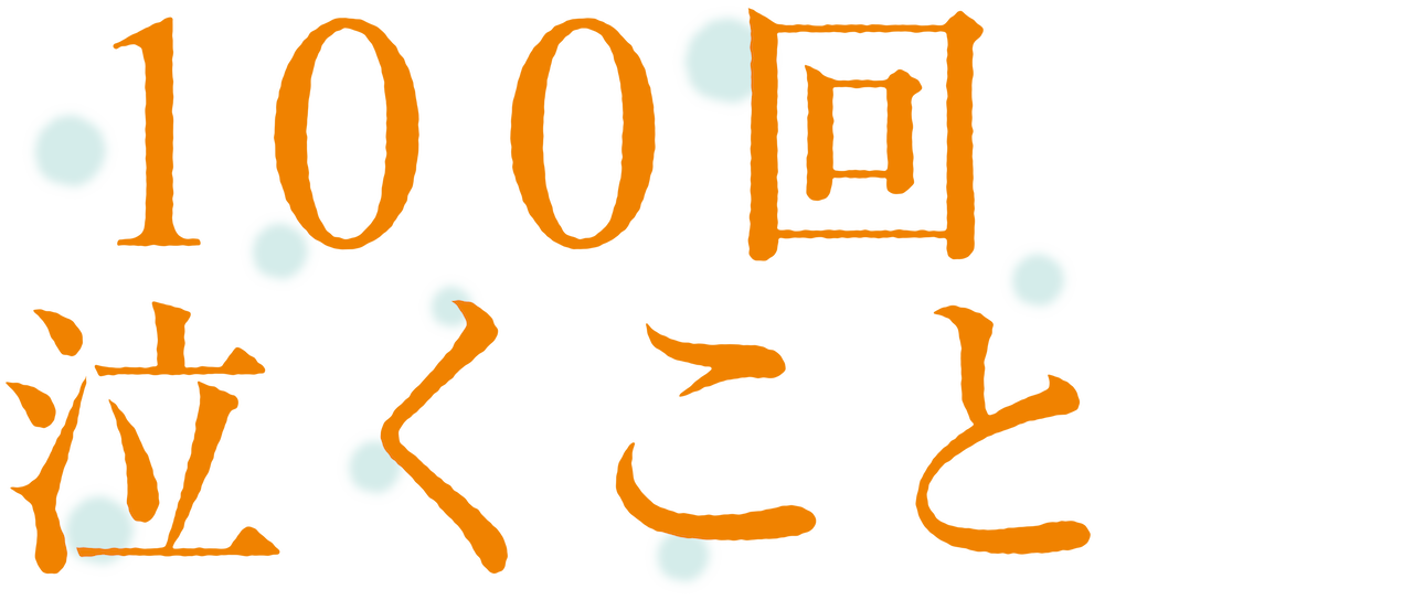 100回泣くこと Netflix 100回泣くこと Netflix