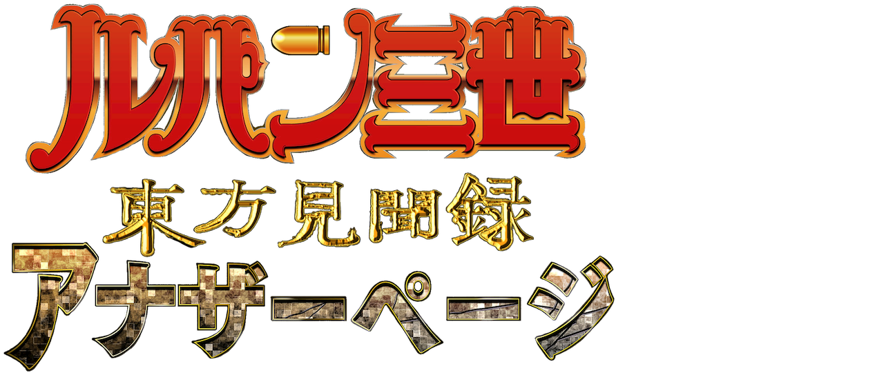 ルパン三世 Tvsp 23 東方見聞録 アナザーページ Netflix ルパン三世 Tvsp 23 東方見聞録 アナザーページ Netflix