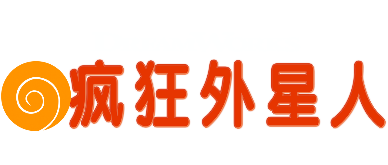 疯狂外星人 小欧小钱大冒险 Netflix 疯狂外星人 小欧小钱大冒险 Netflix