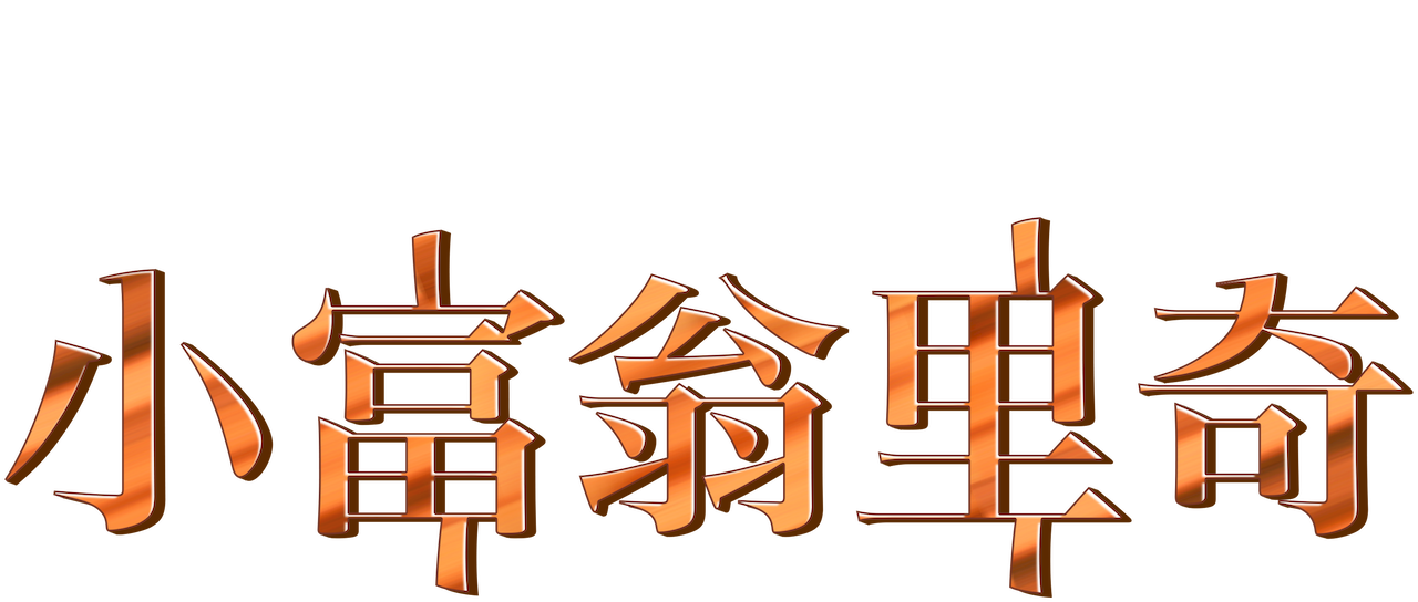 小富翁里奇 高清电影 完整版在线观看
