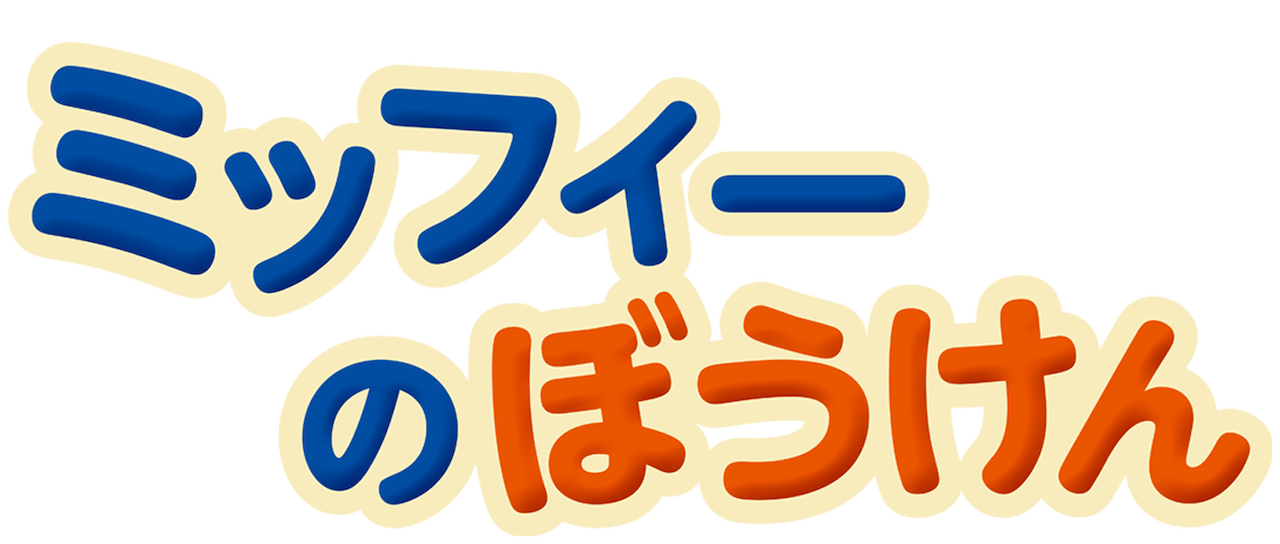 ミッフィーのぼうけん Netflix ミッフィーのぼうけん Netflix