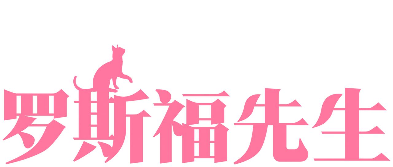 罗斯福先生 Netflix