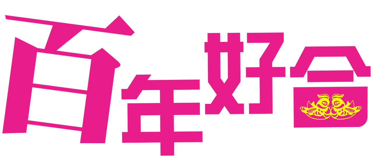 百年好合 Netflix