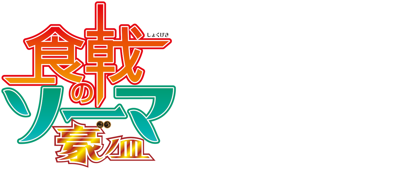 Food Wars Shokugeki No Soma Netflix Food Wars Shokugeki No Soma Netflix