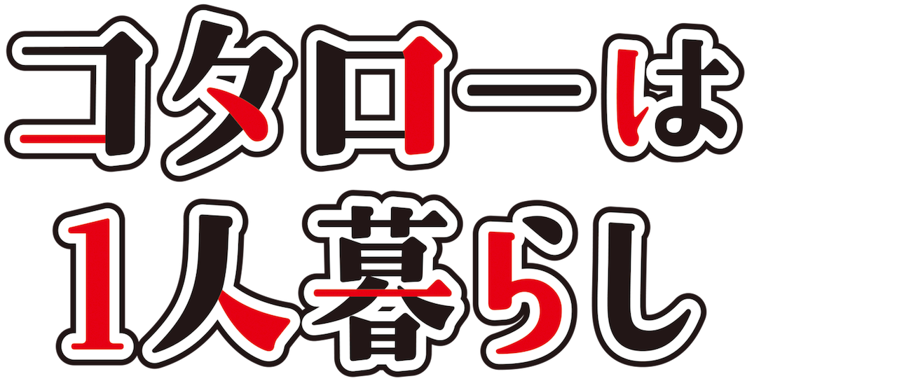 コタローは1人暮らし Netflix