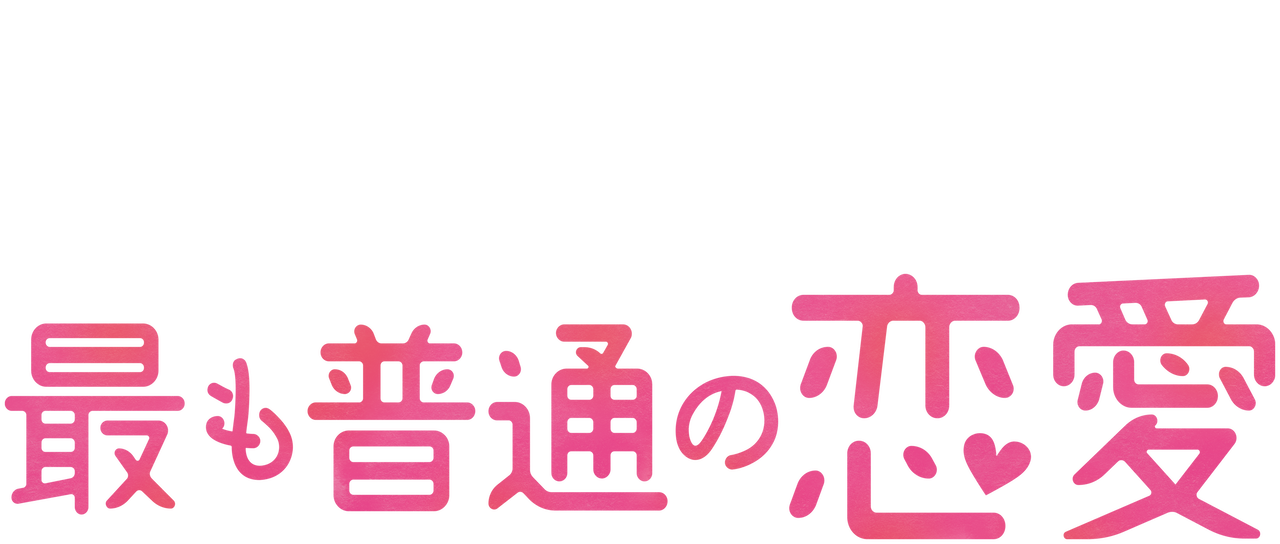 最も普通の恋愛 Netflix 最も普通の恋愛 Netflix