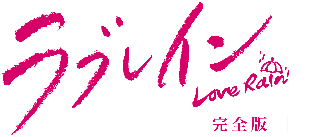 ラブレイン 完全版 Netflix ラブレイン 完全版 Netflix