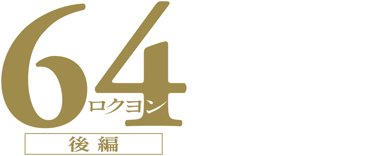64 ロクヨン 後編 Netflix 64 ロクヨン 後編 Netflix