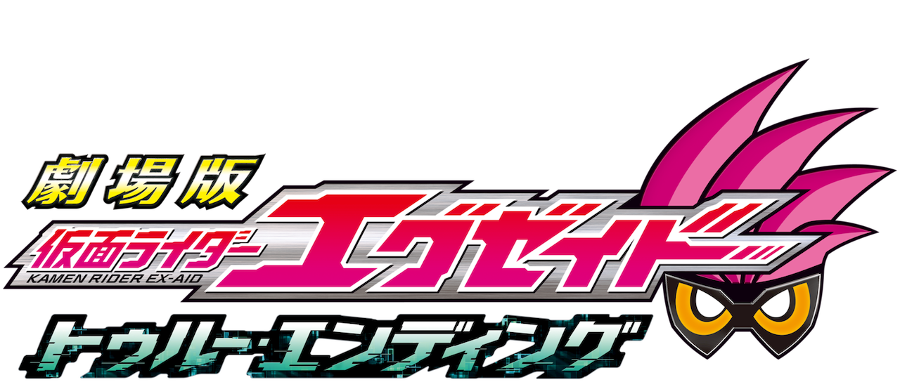 劇場版 仮面ライダーエグゼイド トゥルー エンディング Netflix 劇場版 仮面ライダーエグゼイド トゥルー エンディング Netflix