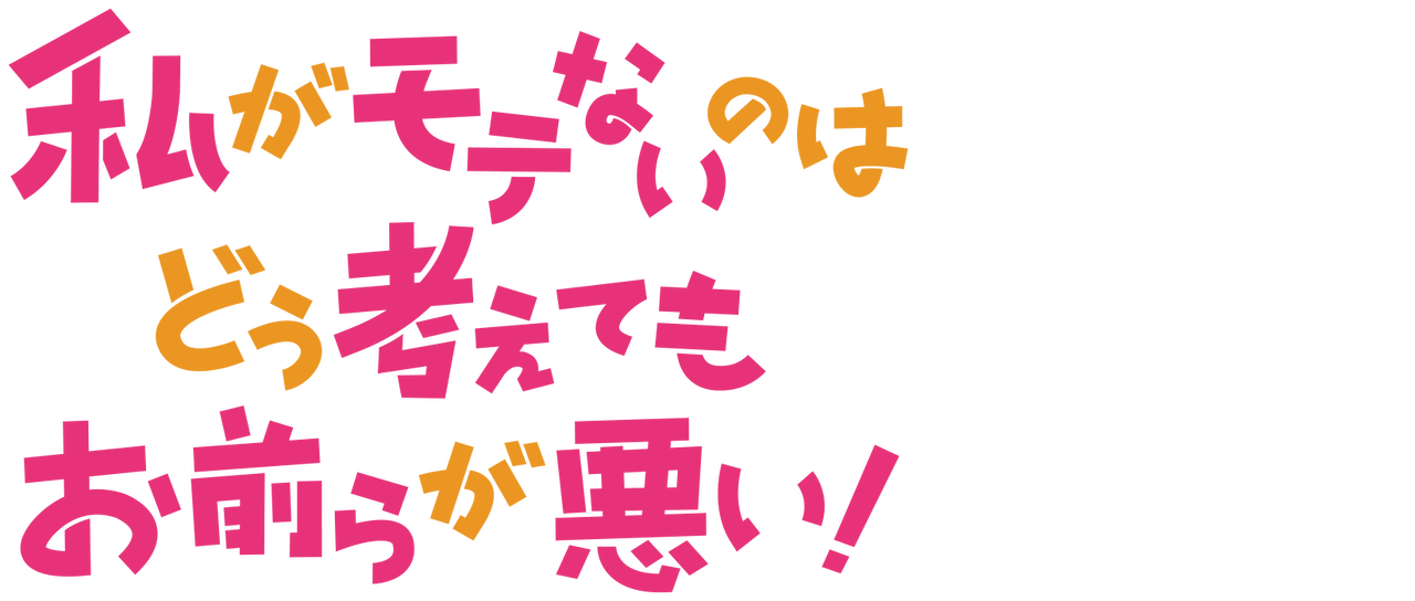 私がモテないのはどう考えてもお前らが悪い Netflix