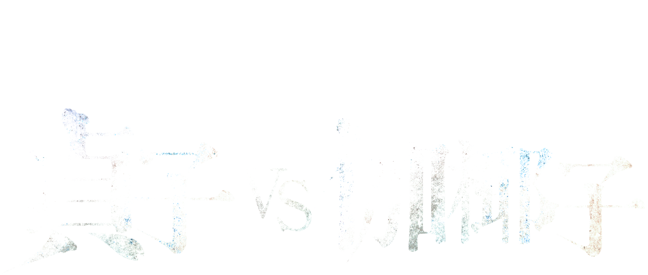 貞子 Vs 伽椰子 Netflix