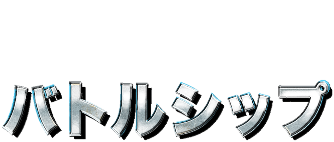 バトルシップ Netflix バトルシップ Netflix