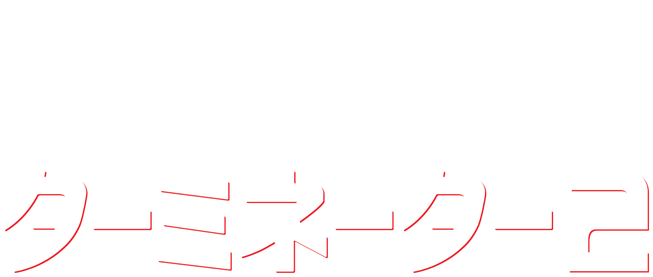 圧縮された マルコポーロ ゼリー Netflix ターミネーター テレビ Anela Ashiya Jp