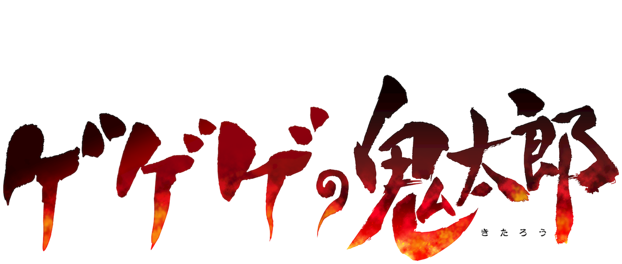 ゲゲゲの鬼太郎 第6作 Netflix ゲゲゲの鬼太郎 第6作 Netflix