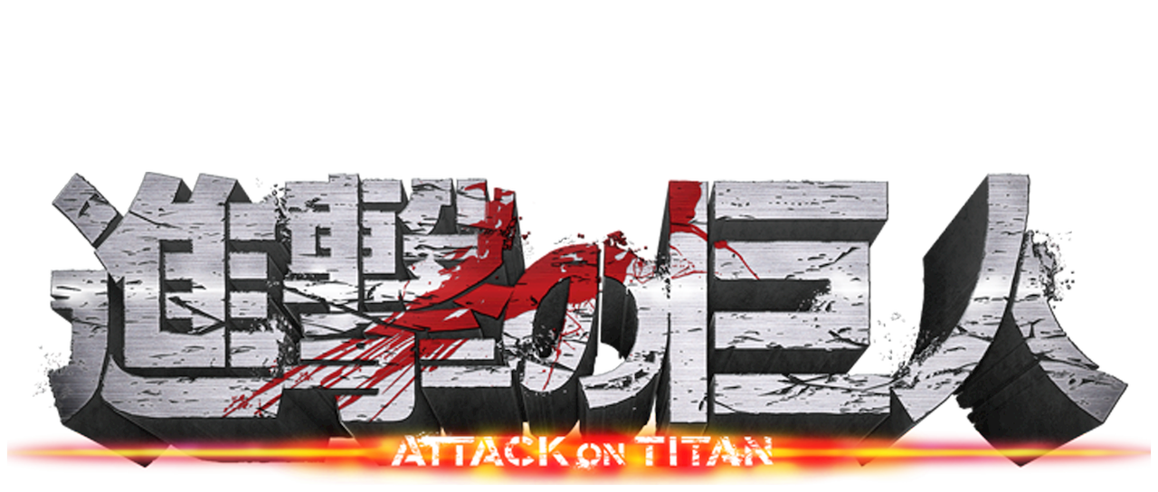 進撃の巨人 Attack On Titan Netflix